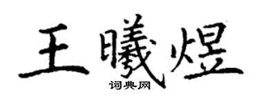 丁謙王曦煜楷書個性簽名怎么寫