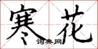 丁謙寒花楷書怎么寫