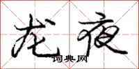龐中華龍夜行書怎么寫
