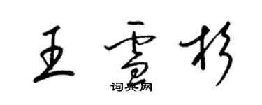 梁錦英王雪杉草書個性簽名怎么寫