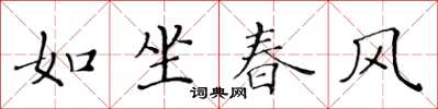 黃華生如坐春風楷書怎么寫