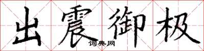 丁謙出震御極楷書怎么寫