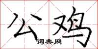 龐中華公雞楷書怎么寫