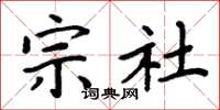 周炳元宗社楷書怎么寫