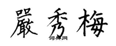 何伯昌嚴秀梅楷書個性簽名怎么寫
