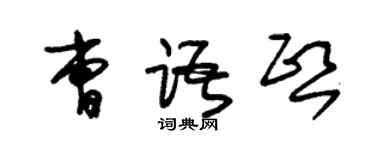 朱錫榮曹語熙草書個性簽名怎么寫