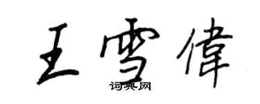 王正良王雪偉行書個性簽名怎么寫