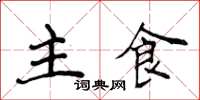侯登峰主食楷書怎么寫