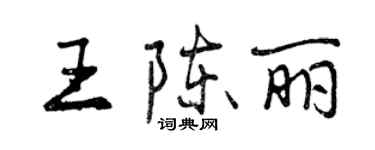 曾慶福王陳麗行書個性簽名怎么寫