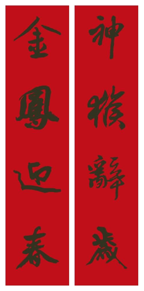 2017年米芾集字春聯