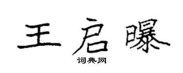 袁強王啟曝楷書個性簽名怎么寫