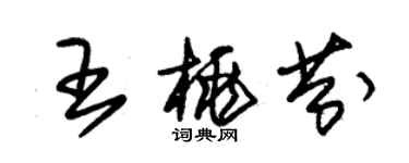 朱錫榮王桃芬草書個性簽名怎么寫