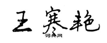 曾慶福王寒艷行書個性簽名怎么寫
