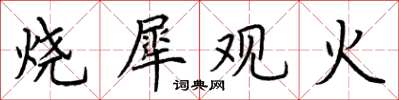 荊霄鵬燒犀觀火楷書怎么寫