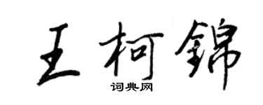 王正良王柯錦行書個性簽名怎么寫