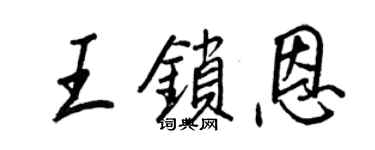 王正良王鎖恩行書個性簽名怎么寫