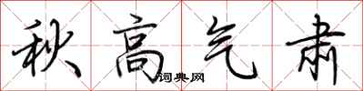 荊霄鵬秋高氣肅行書怎么寫