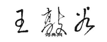 駱恆光王敲穀草書個性簽名怎么寫