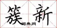 荊霄鵬簇新楷書怎么寫