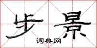 范連陞步景隸書怎么寫