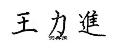 何伯昌王力進楷書個性簽名怎么寫