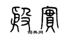 曾慶福殷實篆書個性簽名怎么寫
