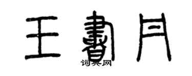 曾慶福王書丹篆書個性簽名怎么寫