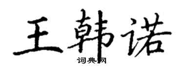 丁謙王韓諾楷書個性簽名怎么寫