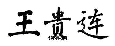 翁闓運王貴連楷書個性簽名怎么寫