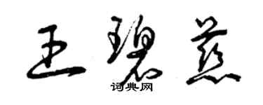 曾慶福王碧慈草書個性簽名怎么寫