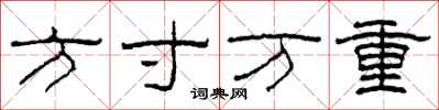 柯春海方寸萬重隸書怎么寫