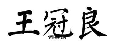 翁闓運王冠良楷書個性簽名怎么寫