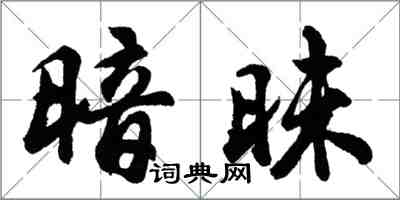 胡問遂暗昧行書怎么寫