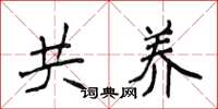 侯登峰共養楷書怎么寫