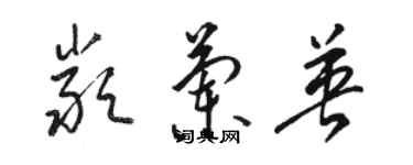 駱恆光嚴蘭英草書個性簽名怎么寫