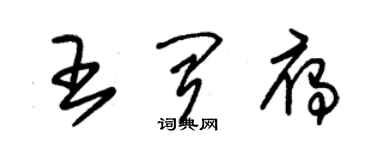 朱錫榮王聞雁草書個性簽名怎么寫