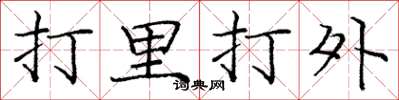 龐中華打里打外楷書怎么寫