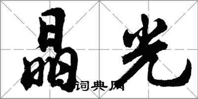 胡問遂晶光行書怎么寫