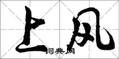 胡問遂上風行書怎么寫