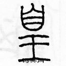 余巨力寫的硬筆篆書凰