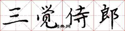 周炳元三覺侍郎楷書怎么寫