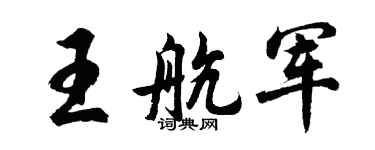 胡問遂王航軍行書個性簽名怎么寫