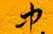 邵泳中寫的硬筆行書中