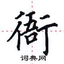 田英章寫的硬筆楷書衙