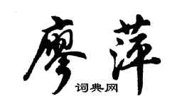 胡問遂廖萍行書個性簽名怎么寫