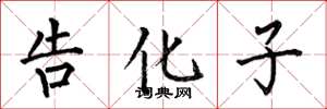 何伯昌告化子楷書怎么寫