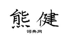 袁強熊健楷書個性簽名怎么寫