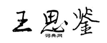 曾慶福王思鑒行書個性簽名怎么寫