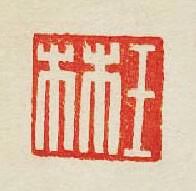 集古印譜的篆刻印章王林
