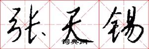 張天錫怎么寫好看